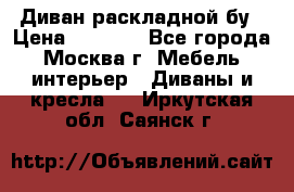 Диван раскладной бу › Цена ­ 4 000 - Все города, Москва г. Мебель, интерьер » Диваны и кресла   . Иркутская обл.,Саянск г.